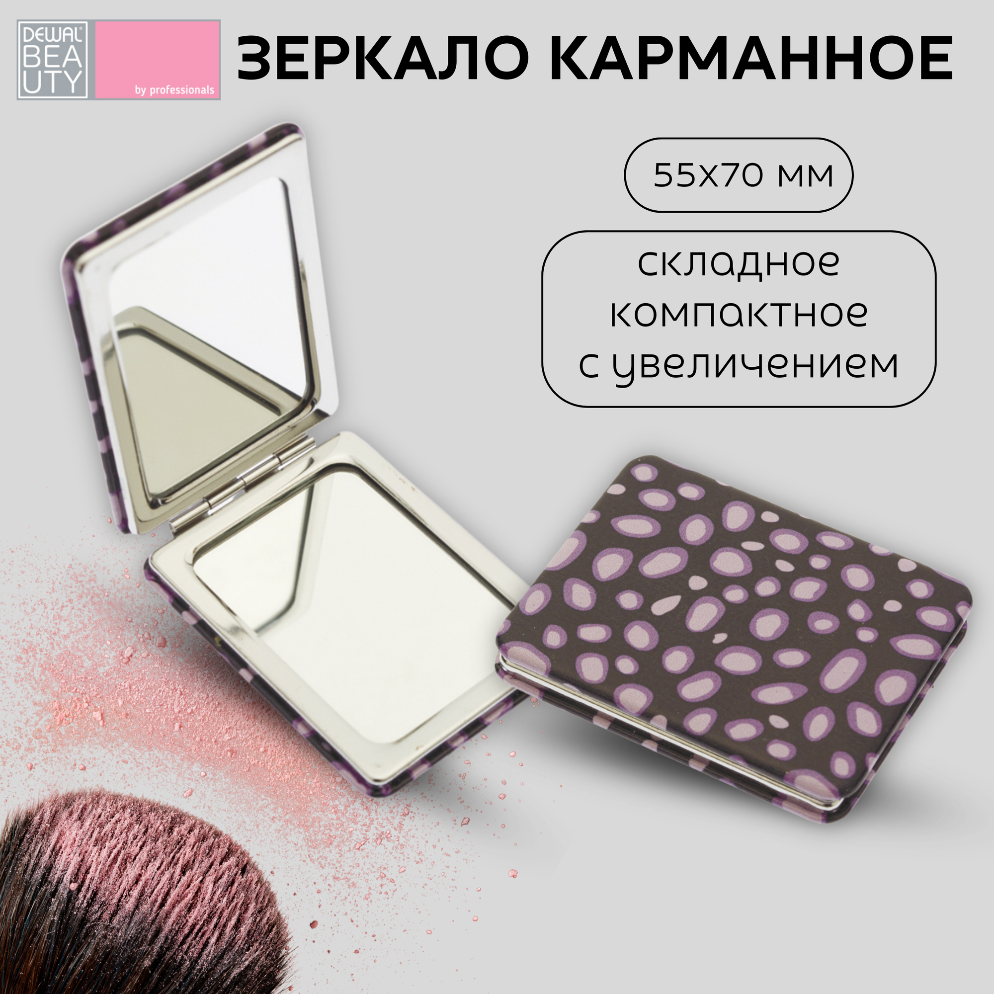 Dewal Beauty Зеркало карманное прямоугольное, серия "Дикая природа-Пурпурный гепард", 55 х 10 х 70 мм, цвет разноцветный (PMP-5573B*)