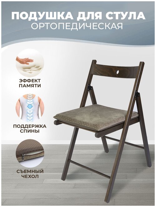 Подушка на стул с эффектом памяти (40х40х4см), для дома, дачи, садовой мебели, цвет коричневый