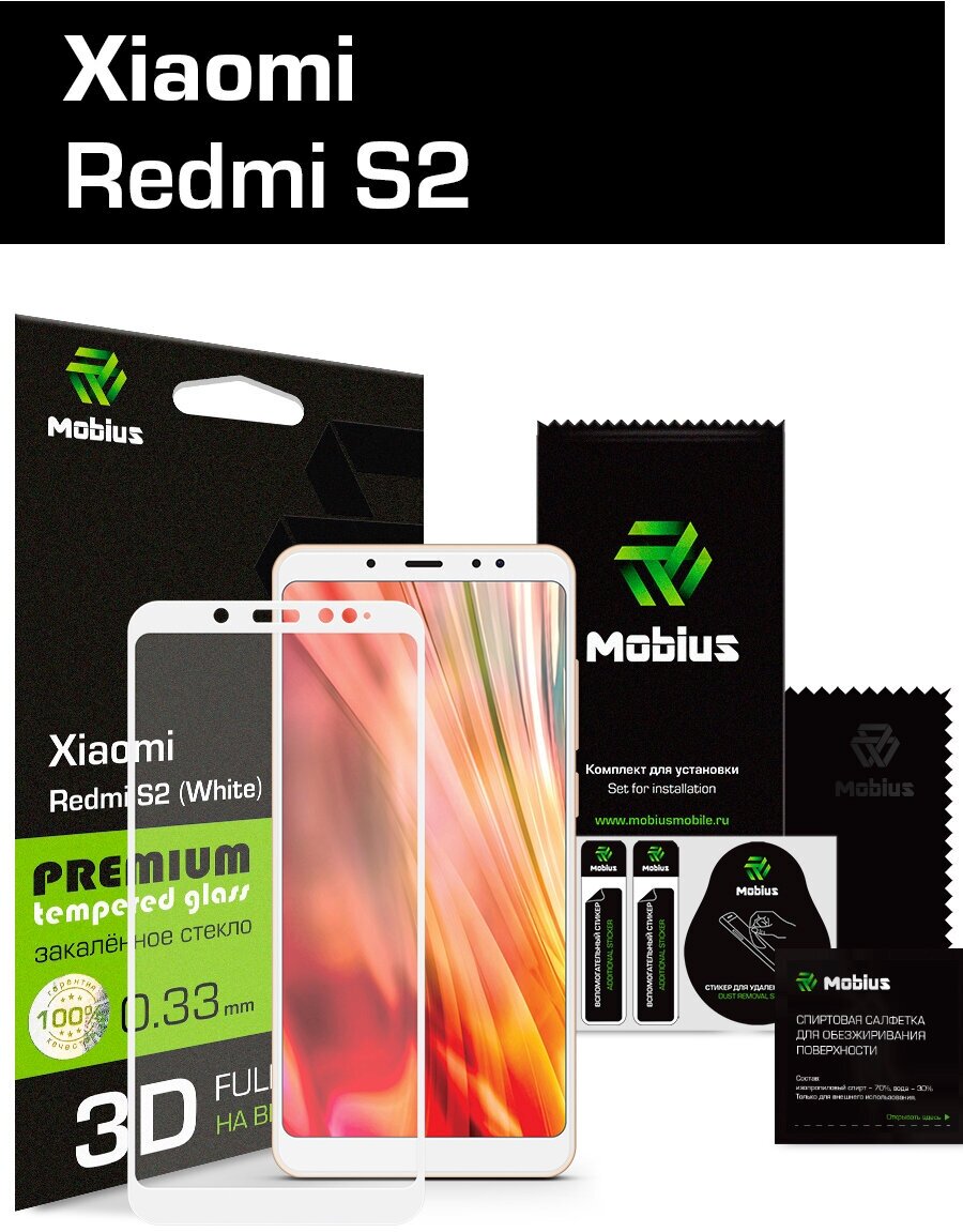 Защитное стекло Mobius для Xiaomi Redmi S2 3D Full cover (White)