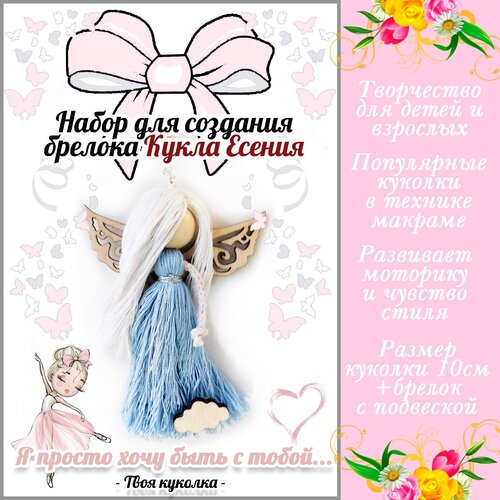 Набор для создания брелока в технике макраме. Кукла Есения.