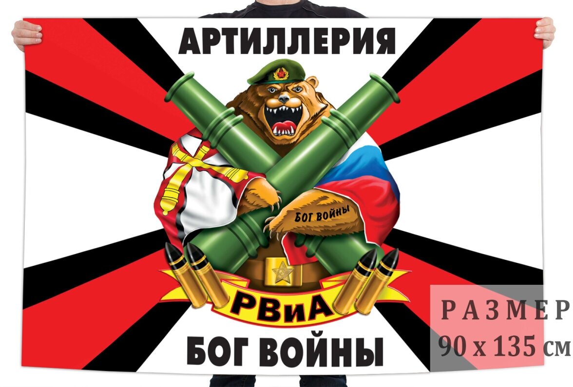 Флаг с девизом ракетных войск и артиллерии 90x135 см