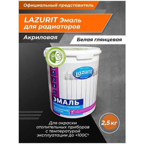LAZURIT Эмаль для Радиаторов отопления акриловая белая 2,5кг