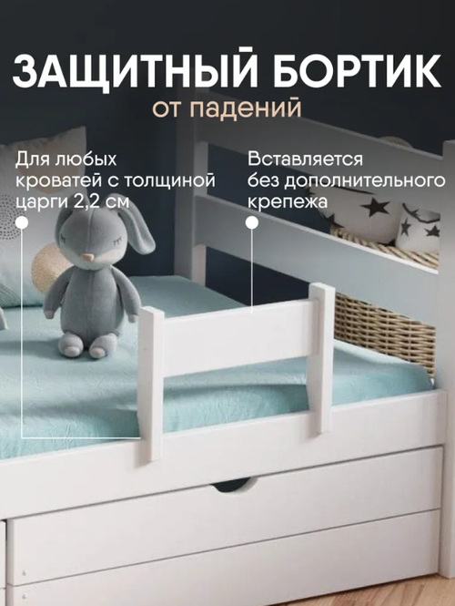 Защитный съемный бортик для детской кровати, цвет Белый, из дерева, универсальный борт деревянный из массива березы