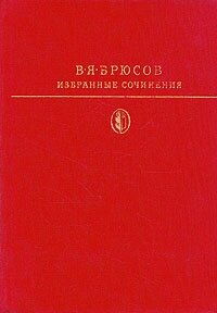 В. Я. Брюсов. Избранные сочинения