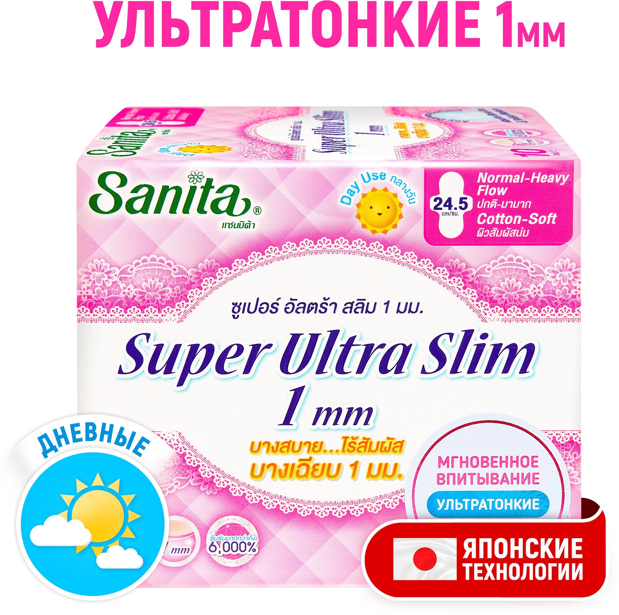 SANITA Прокладки женские ультратонкие Super Ultra Slim мягкие гигиенические