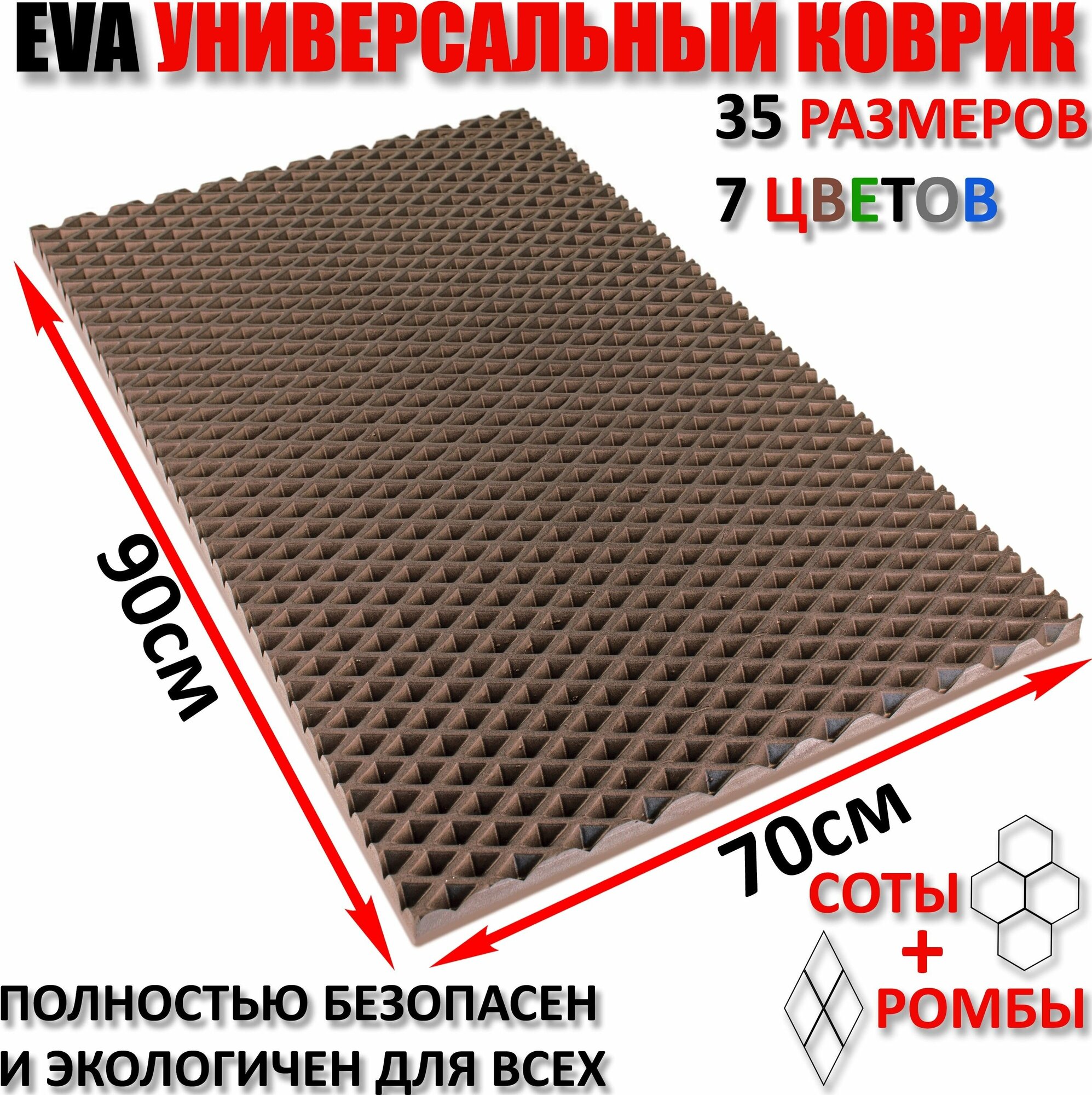 Придверный коврик EVA ромб в прихожую для обуви / ковер ЕВА входной лоток под обувь на пол перед дверью / грязезащитный / ковролин ЭВА на резиновой, резиновый поддон для сушки обуви в прихожей универсальный kovrik / размер см 90 х 70