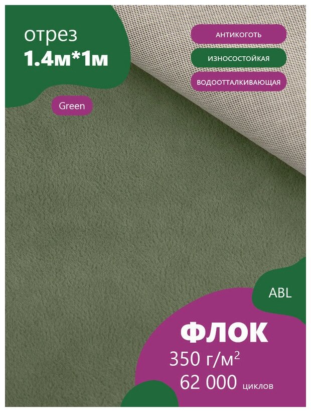 Ткань мебельная Флок, цвет: Зеленый (Green) (Ткань для шитья, для мебели)