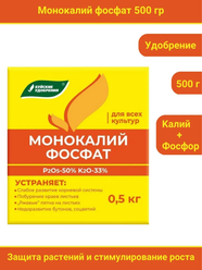 Удобрение Монокалийфосфат (Монофосфат калия), 0,5 кг, в комплекте 1 упаковка по 500 г.