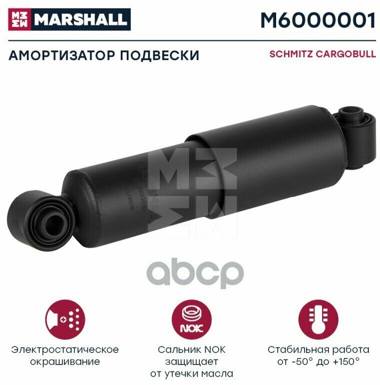 M6000001_амортизатор Подвески! 267-383 O/O 16X58 16X58schmitz MARSHALL арт. M6000001