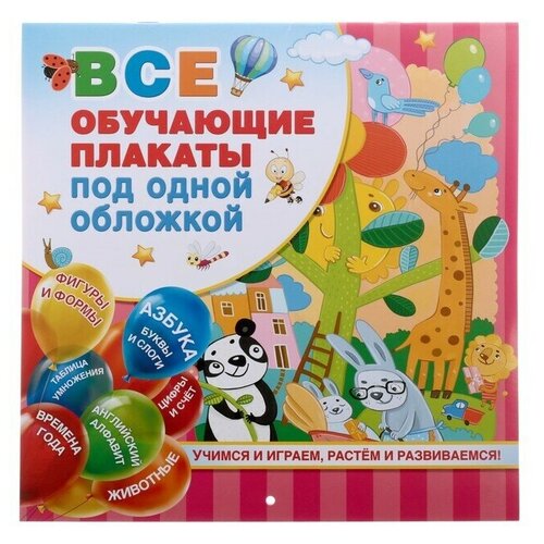 все обучающие плакаты под одной обложкой английский для малышей дмитриева в г «Все обучающие плакаты под одной обложкой. От азбуки до таблицы умножения», Емельянова С. В.