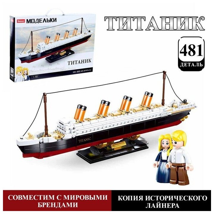 Конструктор Модельки «Титаник», 481 деталь