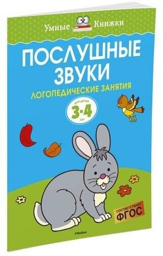 Земцова О. Н. Послушные звуки. Для детей 3-4 лет. Умные книжки 3-4 года