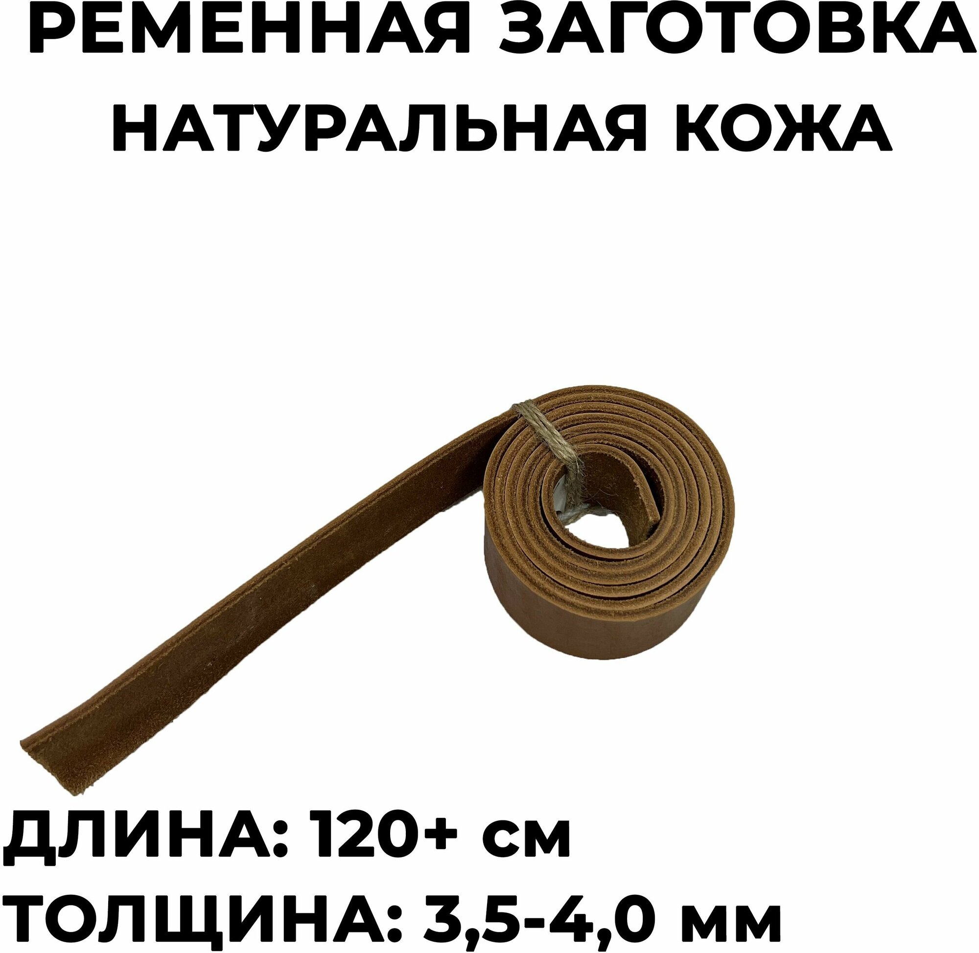 Ременная заготовка, бисквит, натуральная кожа, толщина 3,5-4,0мм, ширина 40мм, длина 120-150см