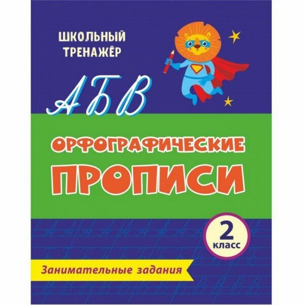 Орфографические прописи. Занимательные задания. 2 класс - фото №8