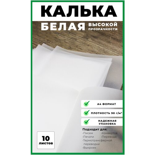 Калька А4 90г/м2, 10 листов, калька для печати, рисования, черчения