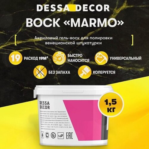 Воск для венецианской штукатурки DESSA DECOR Marmo 1,5 кг, для полировки декоративной штукатурки