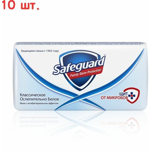 Туалетное мыло SAFEGUARD Классическое ослепительно белое, 90 г - 10 шт.