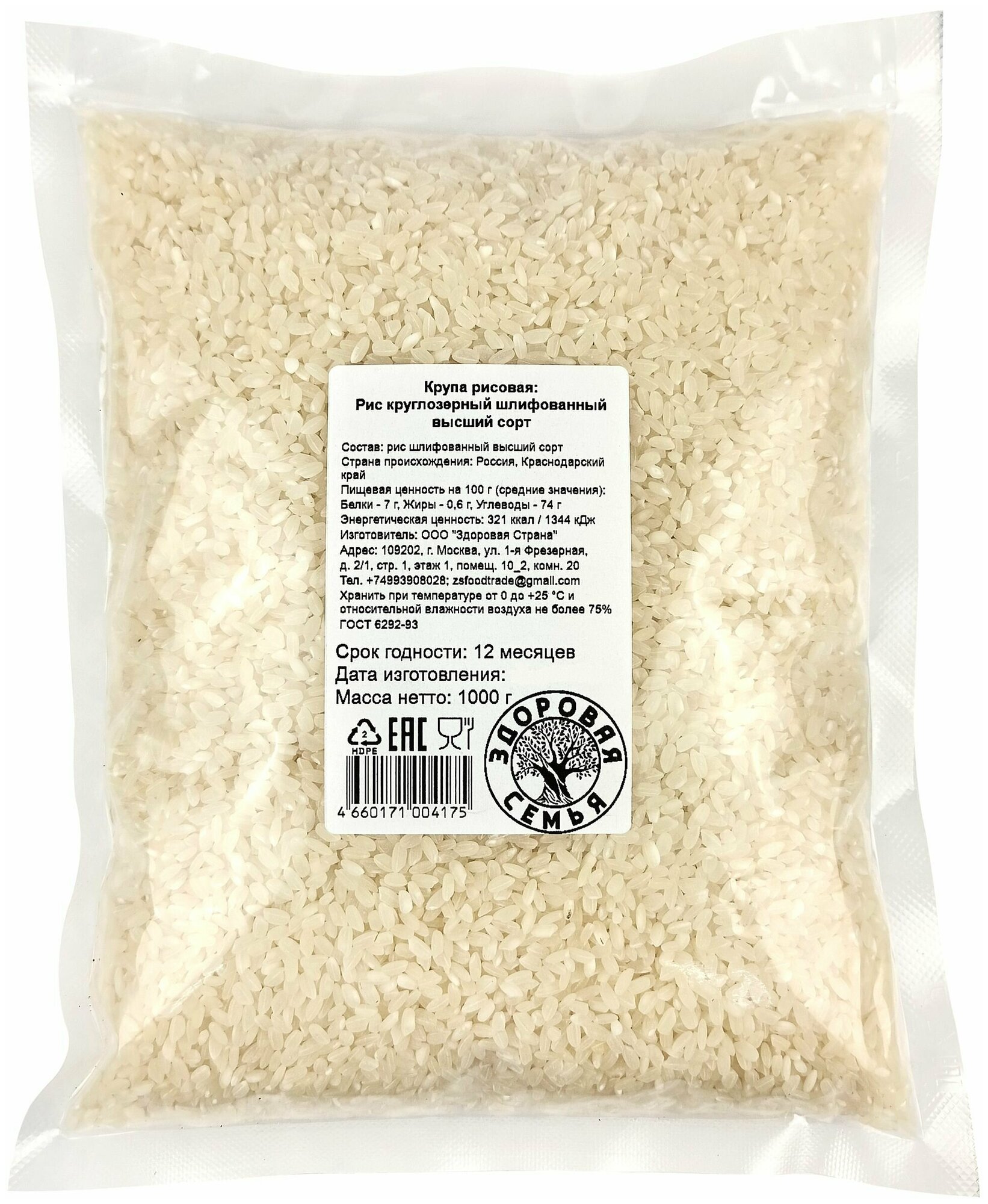 Рис круглозерный, Россия, Кубань, Здоровая Семья, 1000 г (1 кг) крупа рисовая краснодарская шлифованная, высший сорт