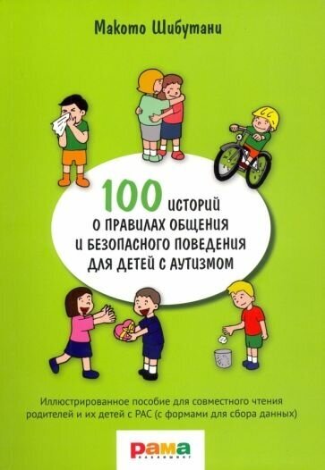 Макото шибутани: 100 историй о правилах общения и безопасного поведения. иллюстрированное пособие