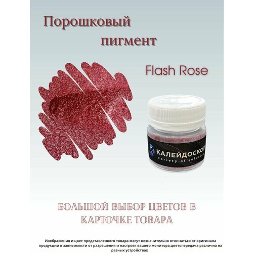 Порошковый пигмент Flash Rose - 25 мл. Краситель для творчества. Калейдоскоп