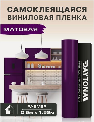 Изображение товара Самоклеящаяся пленка для мебели Матовая (0.5м х 1.52м) Виниловая фиолетовая
