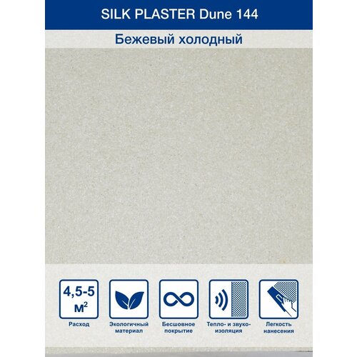 Жидкие обои Silk Plaster Dune 144 1 кг жидкие обои silk plaster дюна dune 160