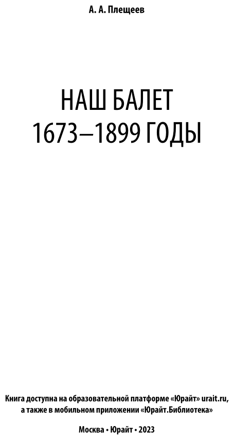 Наш балет. 1673 – 1899 годы (Плещеев Александр Алексеевич) - фото №3