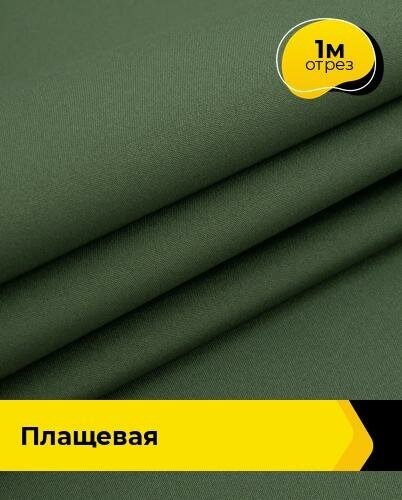 Ткань для шитья и рукоделия Плащевая "Президент" 1 м * 146 см, хаки 009