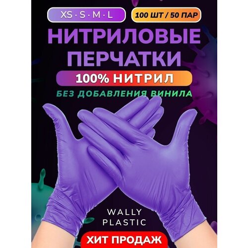 Нитриловые перчатки - Wally plastic, 100 шт. (50 пар), одноразовые, неопудренные, текстурированные - Цвет Фиолетовый Размер M