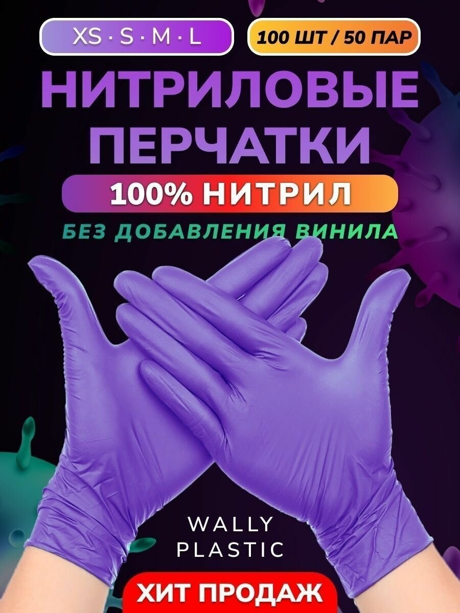 Нитриловые перчатки - Wally plastic 100 шт. (50 пар) одноразовые неопудренные текстурированные