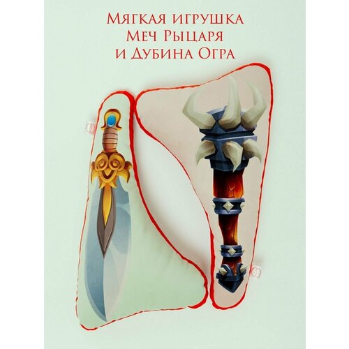 Мягкая игрушка, Меч Рыцаря и Дубина Огра, 