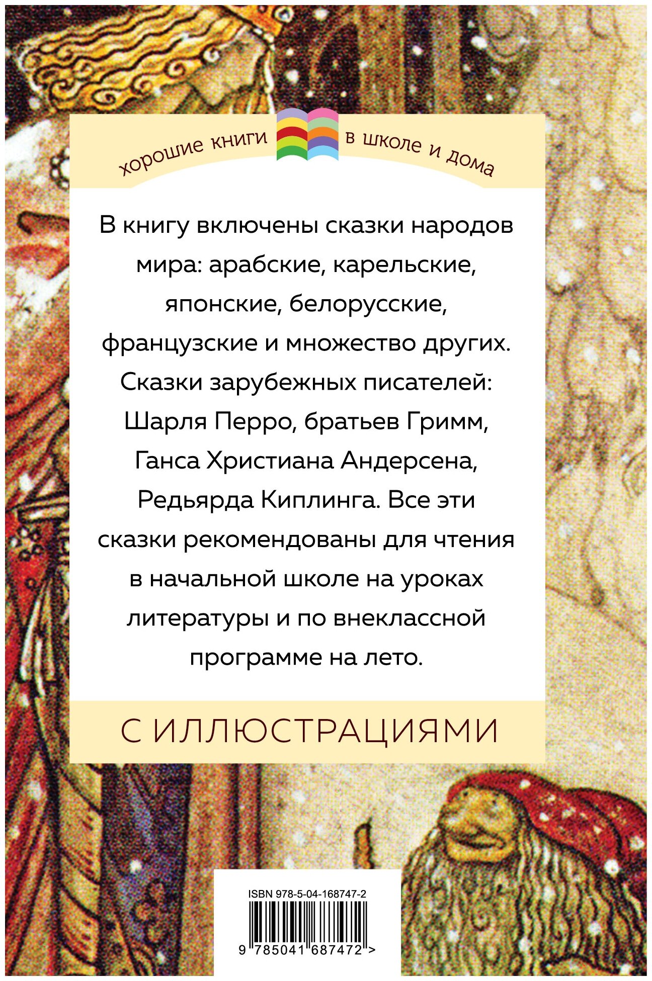 Хрестоматия для начальной школы. 1 и 2 классы. Зарубежная литература - фото №4