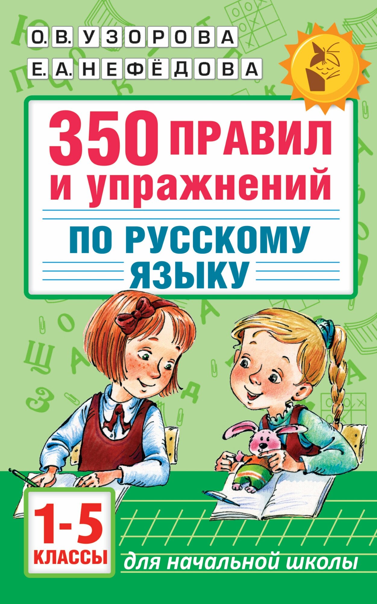 «350 правил и упражнений по русскому языку, 1-5 классы», Узорова О. В., Нефёдова Е. А.