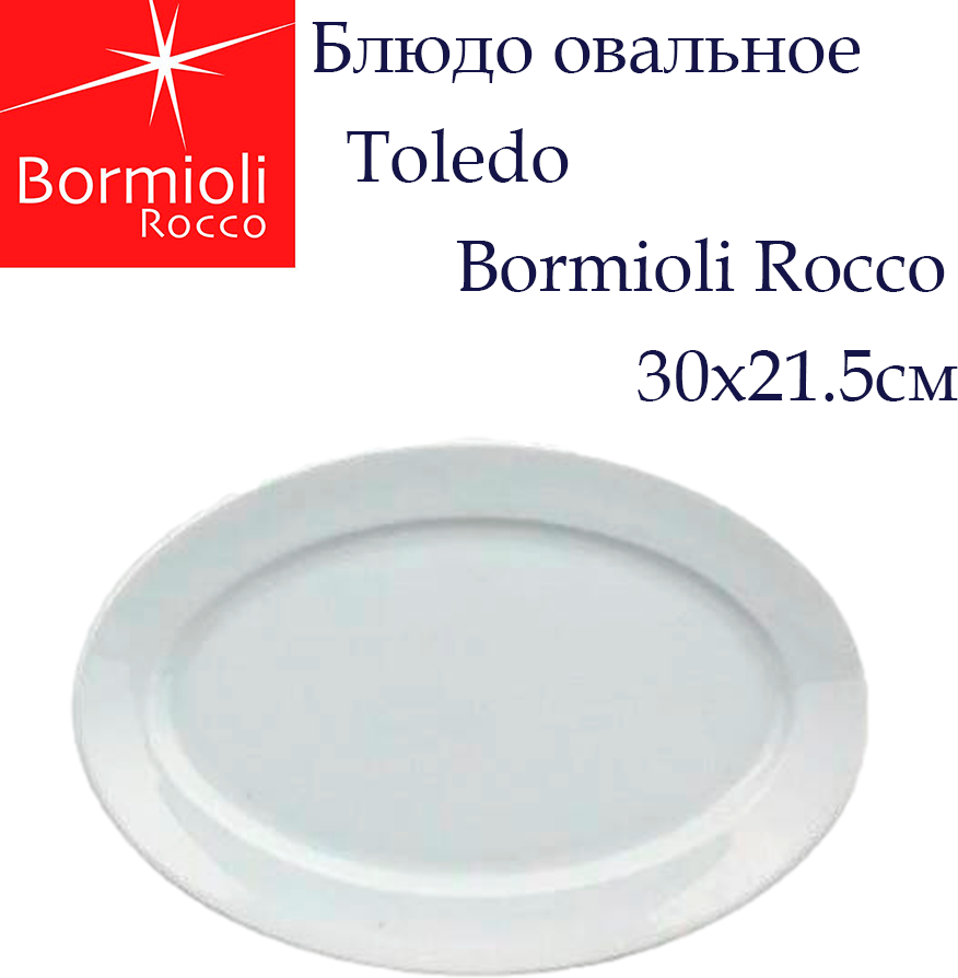 Тарелка сервировочная овальная 30 см TOLEDO Bormioli Rocco