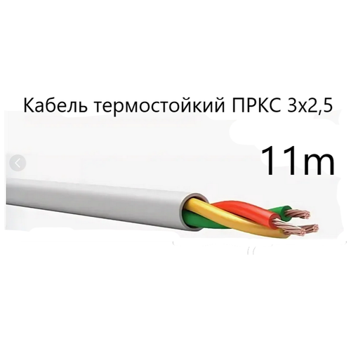 Кабель электрический термостойкий пркс 3х2,5 СПКБ (ГОСТ), 11 метров