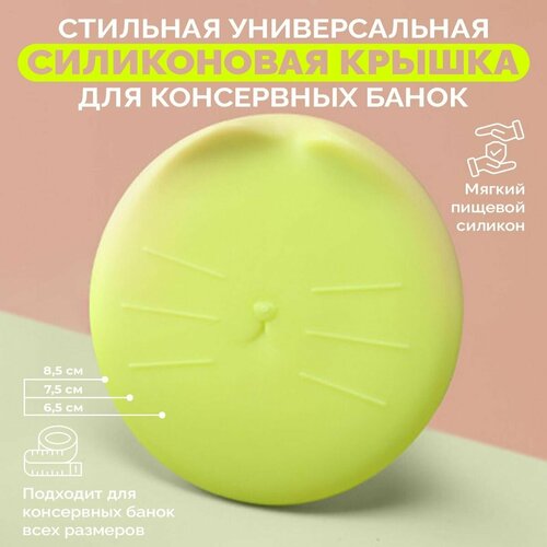 Универсальная силиконовая крышка для консервных банок в форме кошечки желтая 300₽