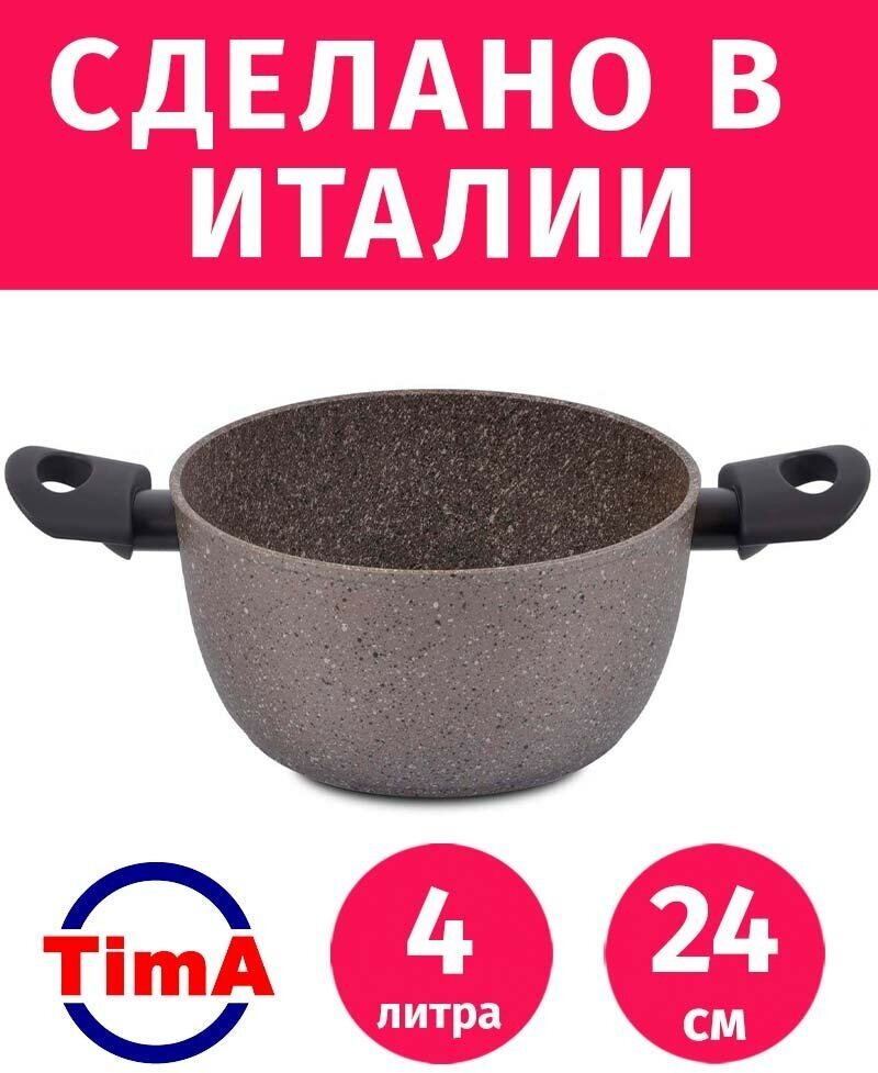 Кастрюля 4л/24см TIMA Art Granit с каменным покрытием Durit Select Pro, Италия