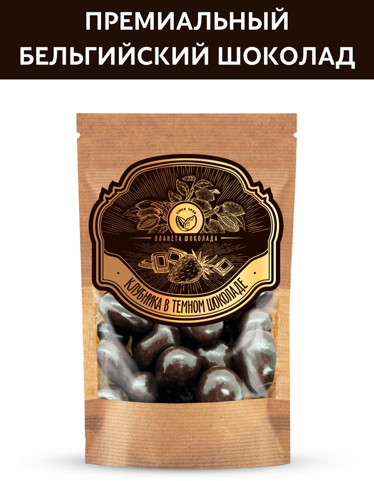 Конфеты клубника в темном шоколаде сушеная в глазури 300 грамм, Планета шоколада PSK0006 - фотография № 10