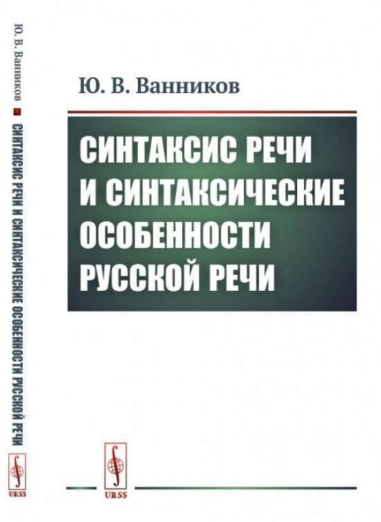 Синтаксис речи и синтаксические особенности русской речи