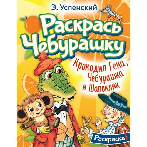 Раскрась Чебурашку. Крокодил Гена, Чебурашка и Шапокляк