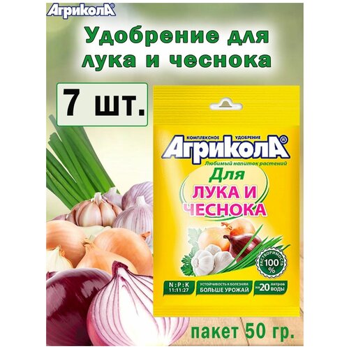 Комплексное удобрение Агрикола для лука и чеснока 50гр, ( 7 штук) удобрение агрикола для лука и чеснока 50г