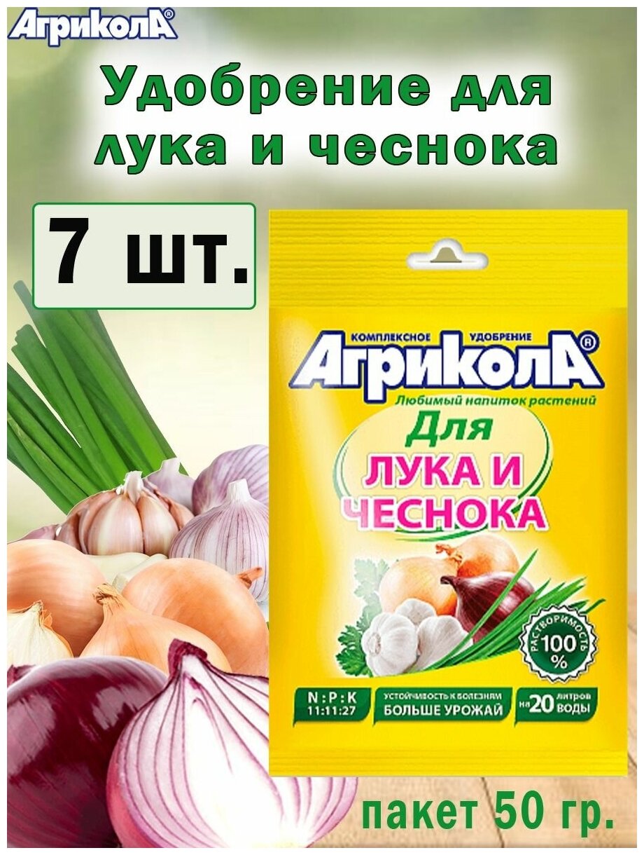 Комплексное удобрение Агрикола для лука и чеснока 50гр.