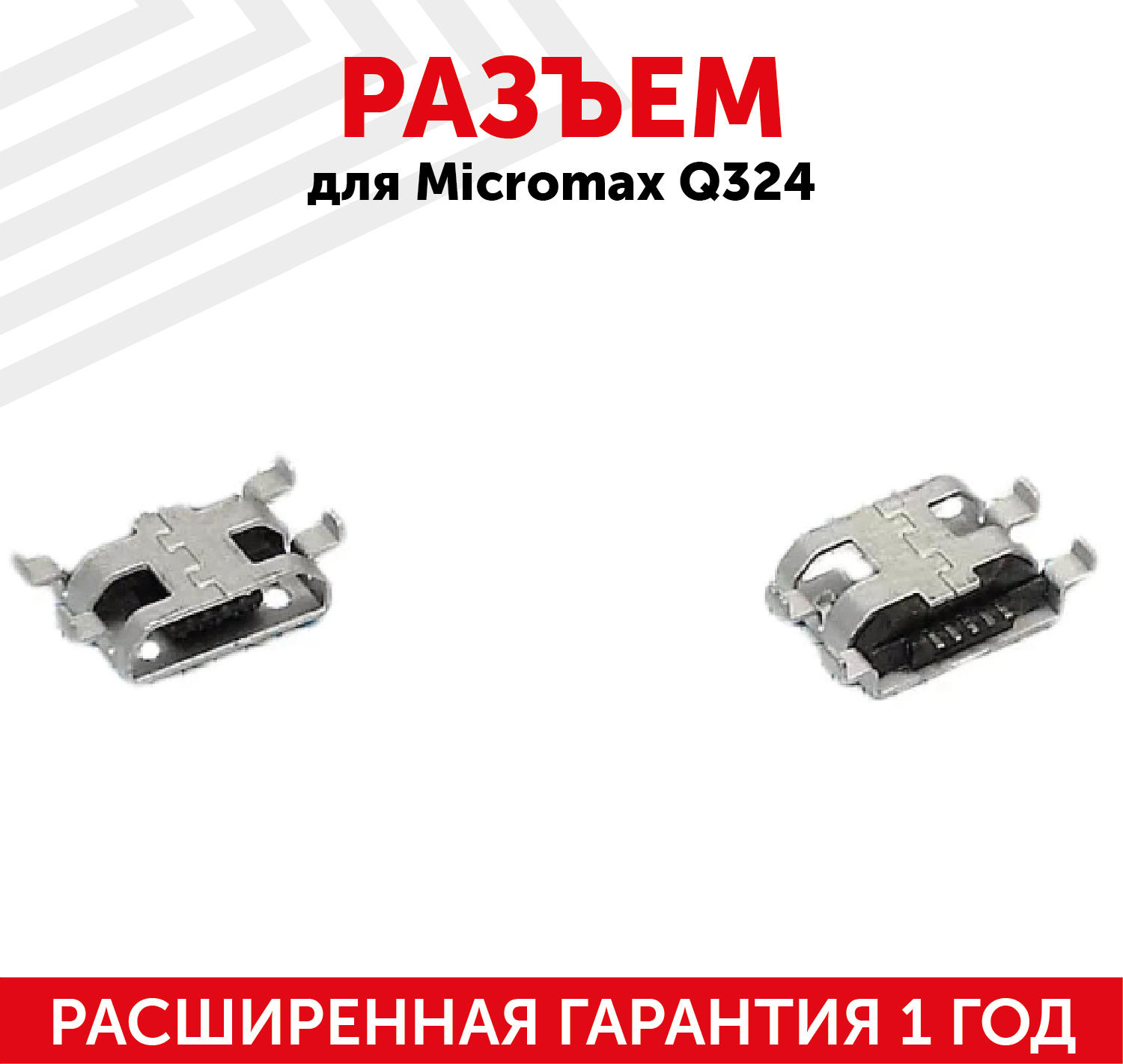Разъем (гнездо зарядки) MicroUSB для мобильного телефона (смартфона) Micromax Q324
