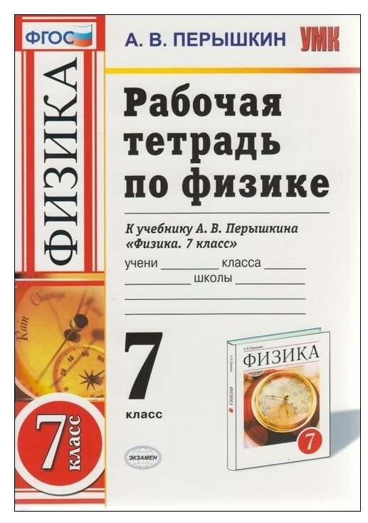 Физика. 7 класс. Рабочая тетрадь к учебнику А. В. Перышкина. - фото №1
