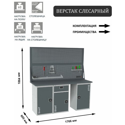 Слесарный верстак SMART 1760 1760.1.1-1.1.d2 универсальный в гараж,1864х1766х605