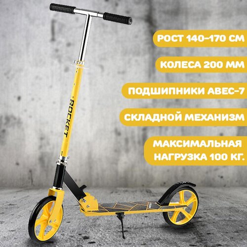 фото Самокат складной двухколесный с подножкой rocket, колеса pu/ 200 мм, abec 7, желтый