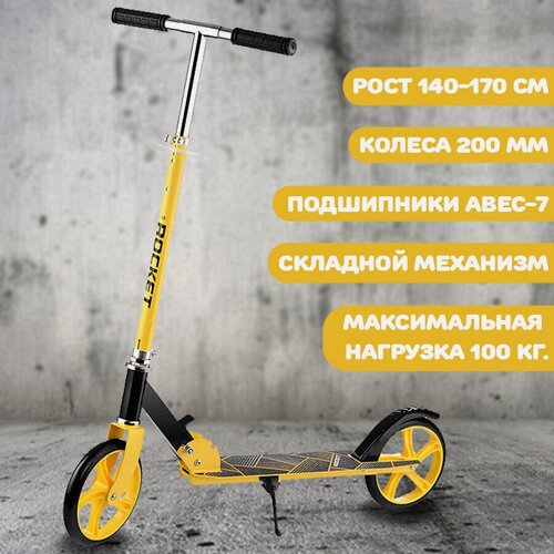 Изображение товара Самокат складной двухколесный с подножкой ROCKET, колеса PU/ 200 мм, ABEC 7, желтый
