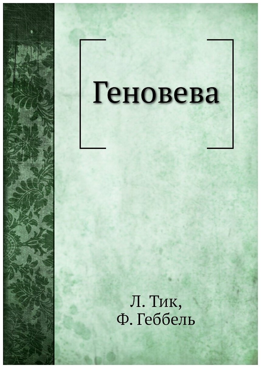 Геновева