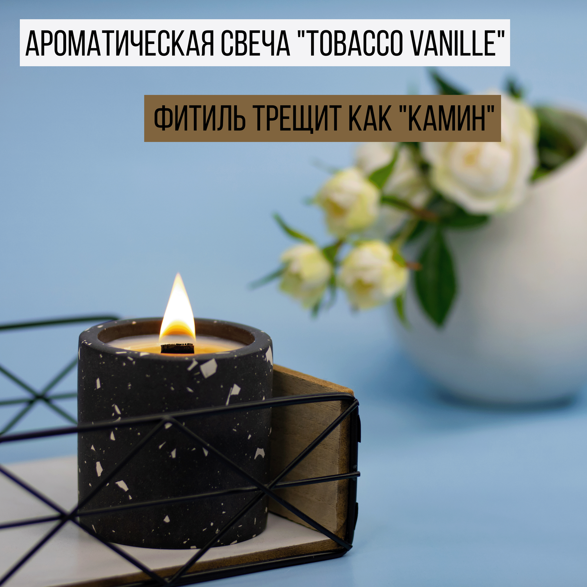 Свеча ароматическая «Tobacco Vanille»