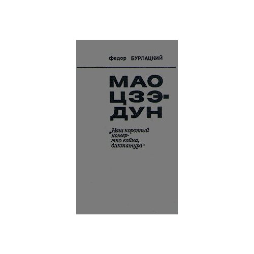 Мао Цзэ-Дун. "Наш коронный номер - это война, диктатура" 1976 г.